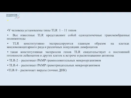 У человека установлены типы TLR 1 – 11 типов Все