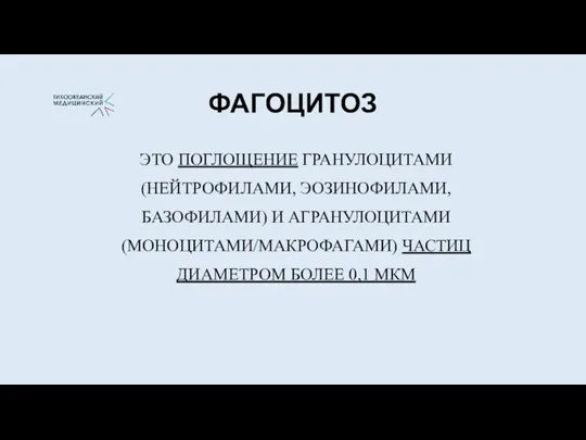 ФАГОЦИТОЗ ЭТО ПОГЛОЩЕНИЕ ГРАНУЛОЦИТАМИ (НЕЙТРОФИЛАМИ, ЭОЗИНОФИЛАМИ, БАЗОФИЛАМИ) И АГРАНУЛОЦИТАМИ (МОНОЦИТАМИ/МАКРОФАГАМИ) ЧАСТИЦ ДИАМЕТРОМ БОЛЕЕ 0,1 МКМ