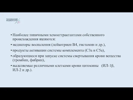 Наиболее типичными хемоаттрактантами собственного происхождения являются: медиаторы воспаления (лейкотриен В4,