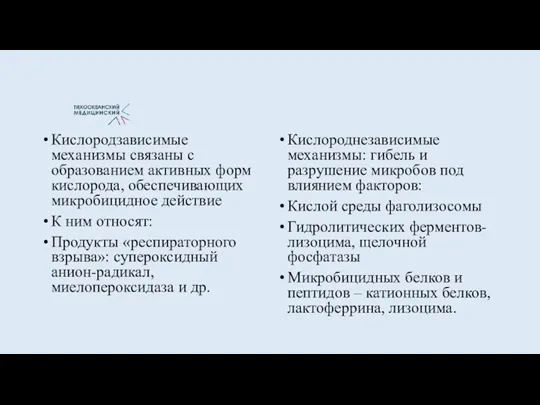 Кислородзависимые механизмы связаны с образованием активных форм кислорода, обеспечивающих микробицидное