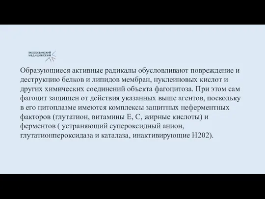 Образующиеся активные радикалы обусловливают повреждение и деструкцию белков и липидов