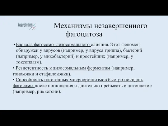 Механизмы незавершенного фагоцитоза Блокада фагосомо–лизосомального слияния. Этот феномен обнаружен у