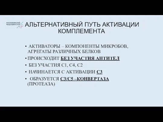 АЛЬТЕРНАТИВНЫЙ ПУТЬ АКТИВАЦИИ КОМПЛЕМЕНТА АКТИВАТОРЫ – КОМПОНЕНТЫ МИКРОБОВ, АГРЕГАТЫ РАЗЛИЧНЫХ