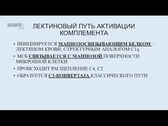 ЛЕКТИНОВЫЙ ПУТЬ АКТИВАЦИИ КОМПЛЕМЕНТА ИНИЦИИРУЕТСЯ МАННОЗОСВЯЗЫВАЮЩИМ БЕЛКОМ – ЛЕКТИНОМ КРОВИ,