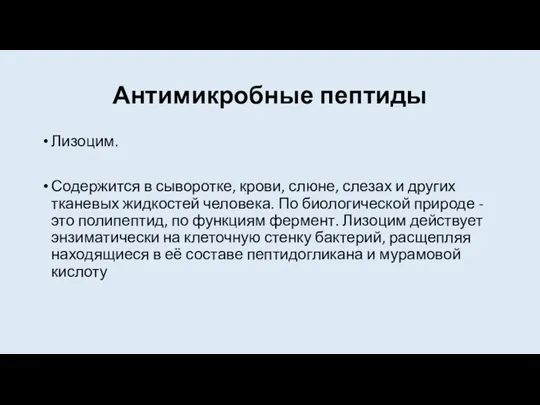 Антимикробные пептиды Лизоцим. Содержится в сыворотке, крови, слюне, слезах и