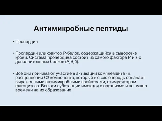 Антимикробные пептиды Пропердин Пропердин или фактор Р-белок, содержащийся в сыворотке