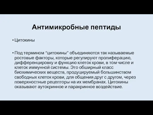 Антимикробные пептиды Цитокины Под термином “цитокины” объединяются так называемые ростовые