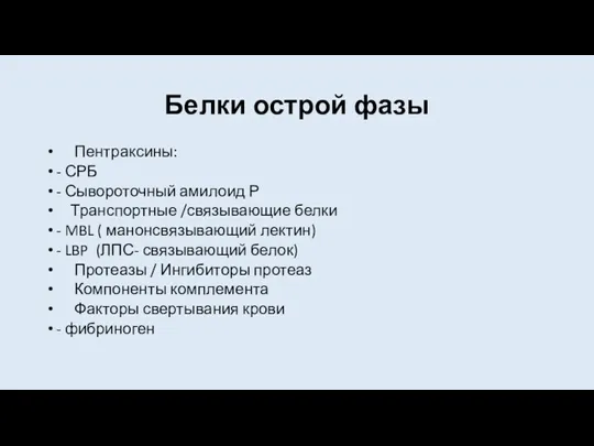 Белки острой фазы Пентраксины: - СРБ - Сывороточный амилоид Р