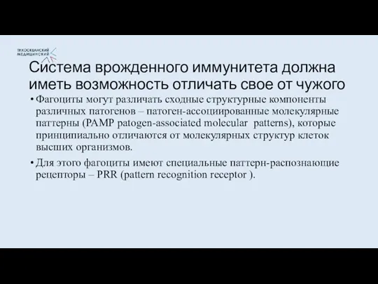 Система врожденного иммунитета должна иметь возможность отличать свое от чужого