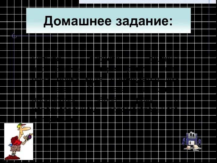 Домашнее задание: Четыре туриста должны переправиться через реку. У них