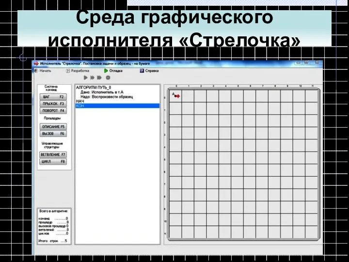 Среда графического исполнителя «Стрелочка»