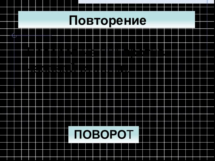 Поворот на 90° против часовой стрелки. ПОВОРОТ Повторение