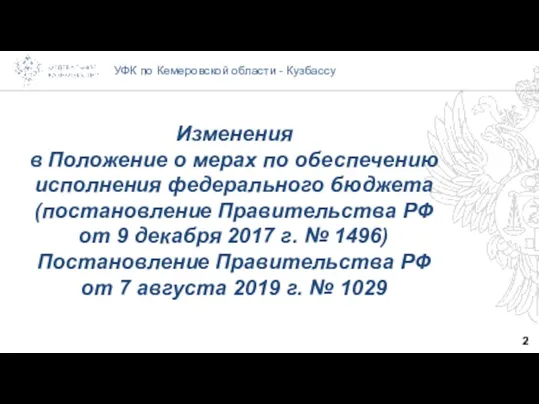 2 УФК по Кемеровской области - Кузбассу Изменения в Положение