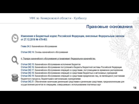 14 УФК по Кемеровской области - Кузбассу Правовые основания
