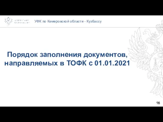 УФК по Кемеровской области - Кузбассу Порядок заполнения документов, направляемых в ТОФК с 01.01.2021 16