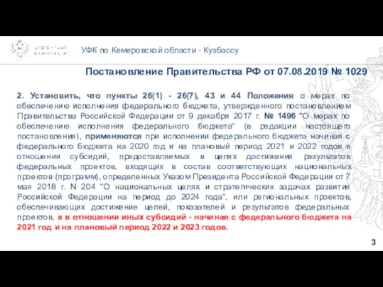 3 УФК по Кемеровской области - Кузбассу 2. Установить, что