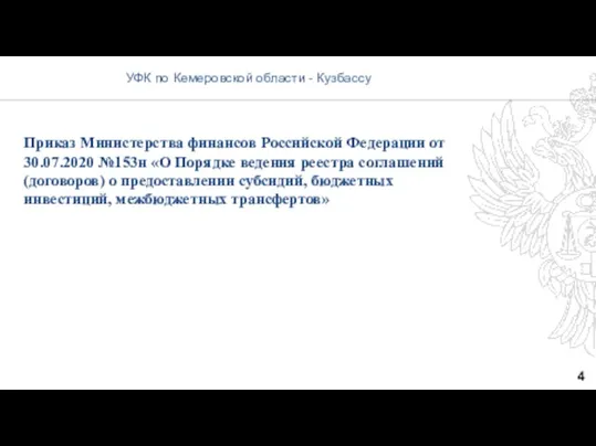 4 УФК по Кемеровской области - Кузбассу Приказ Министерства финансов
