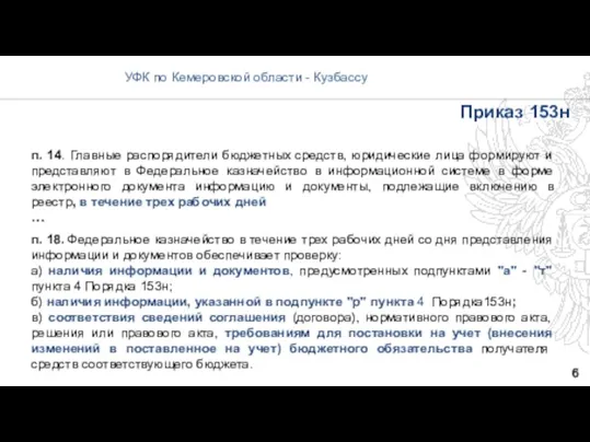 6 УФК по Кемеровской области - Кузбассу Приказ 153н п.