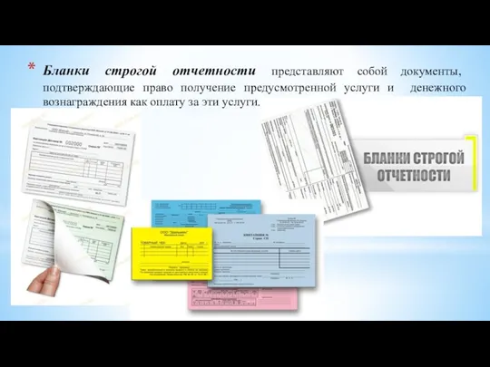 Бланки строгой отчетности представляют собой документы, подтверждающие право получение предусмотренной