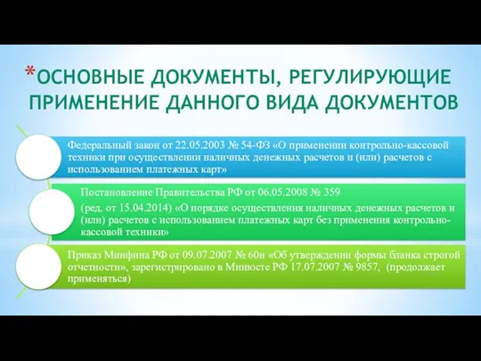 ОСНОВНЫЕ ДОКУМЕНТЫ, РЕГУЛИРУЮЩИЕ ПРИМЕНЕНИЕ ДАННОГО ВИДА ДОКУМЕНТОВ