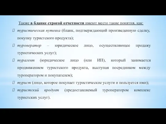 Также в бланке строгой отчетности имеют место такие понятия, как: