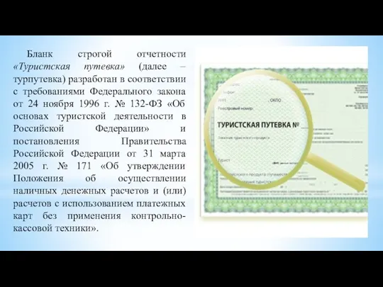 Бланк строгой отчетности «Туристская путевка» (далее – турпутевка) разработан в