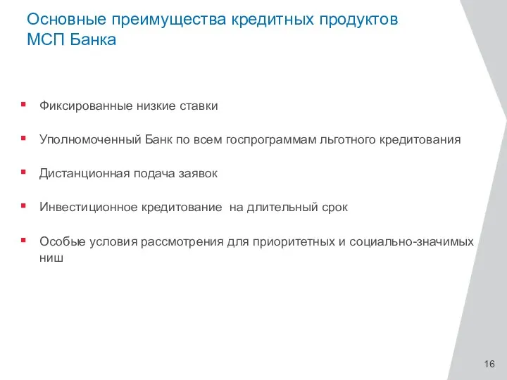 Основные преимущества кредитных продуктов МСП Банка Фиксированные низкие ставки Уполномоченный