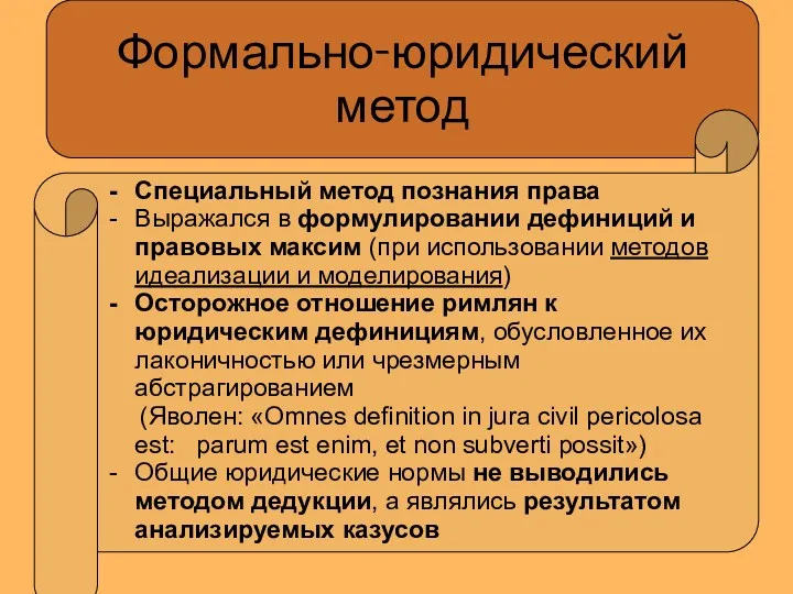 Формально-юридический метод Специальный метод познания права Выражался в формулировании дефиниций