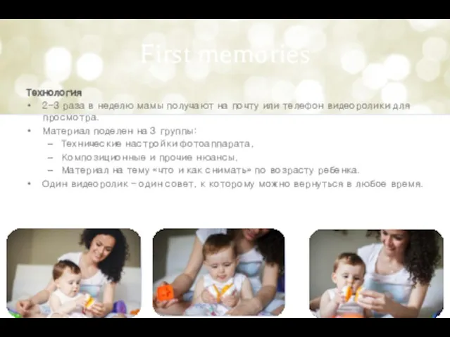 First memories Технология 2-3 раза в неделю мамы получают на почту или телефон