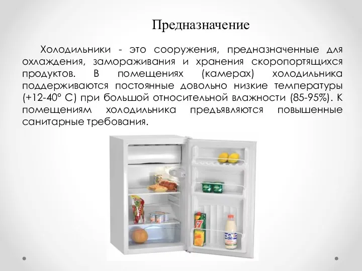 Холодильники - это сооружения, предназначенные для охлаждения, замораживания и хранения