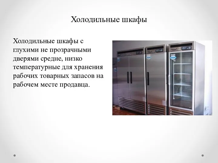 Холодильные шкафы Холодильные шкафы с глухими не прозрачными дверями средне,
