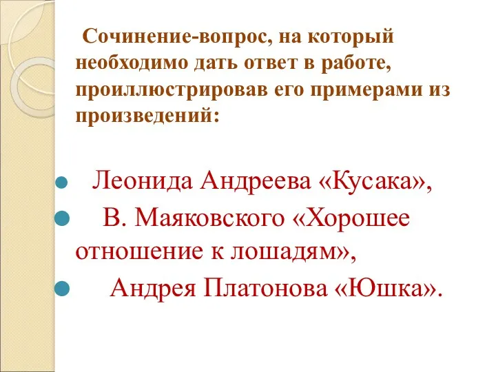 Сочинение-вопрос, на который необходимо дать ответ в работе, проиллюстрировав его