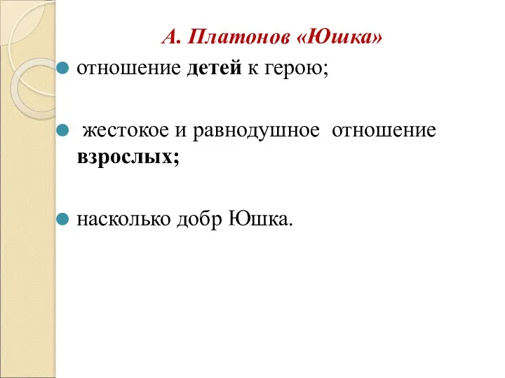 А. Платонов «Юшка» отношение детей к герою; жестокое и равнодушное отношение взрослых; насколько добр Юшка.