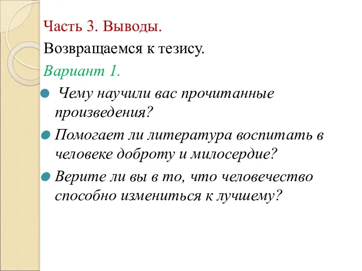 Часть 3. Выводы. Возвращаемся к тезису. Вариант 1. Чему научили