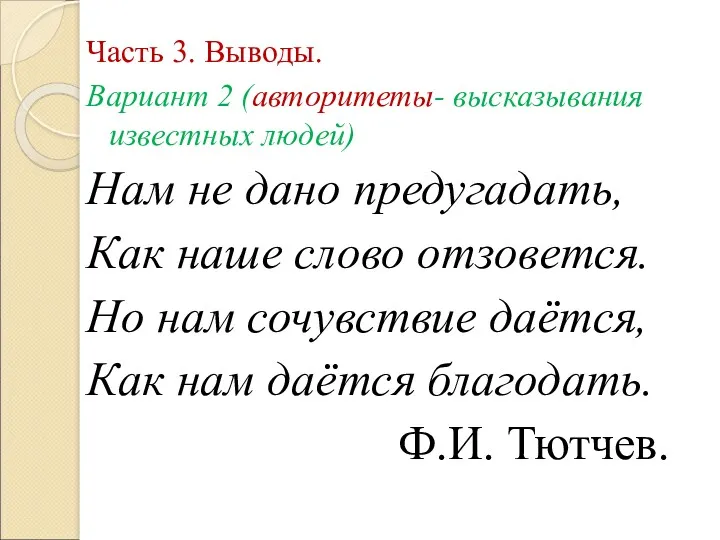 Часть 3. Выводы. Вариант 2 (авторитеты- высказывания известных людей) Нам