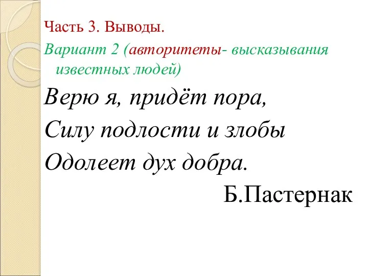 Часть 3. Выводы. Вариант 2 (авторитеты- высказывания известных людей) Верю