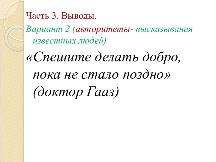 Часть 3. Выводы. Вариант 2 (авторитеты- высказывания известных людей) «Спешите