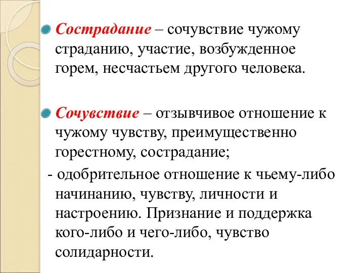 Сострадание – сочувствие чужому страданию, участие, возбужденное горем, несчастьем другого