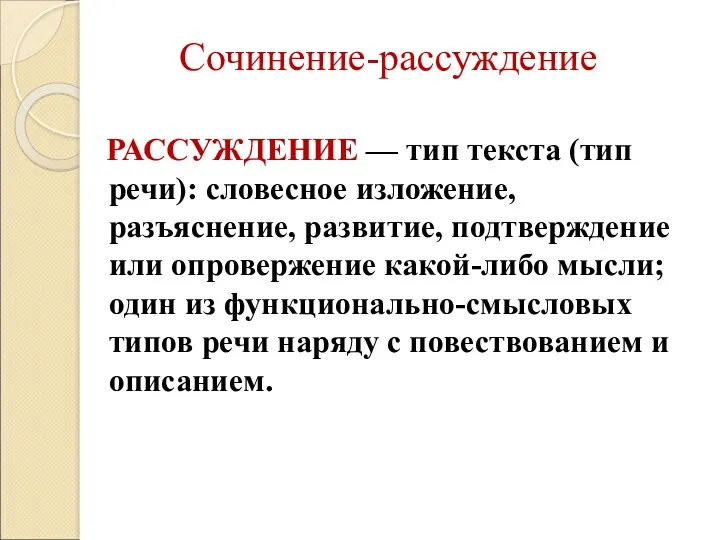 Сочинение-рассуждение РАССУЖДЕНИЕ — тип текста (тип речи): словесное изложение, разъяснение,