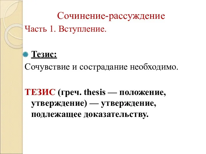 Сочинение-рассуждение Часть 1. Вступление. Тезис: Сочувствие и сострадание необходимо. ТЕЗИС