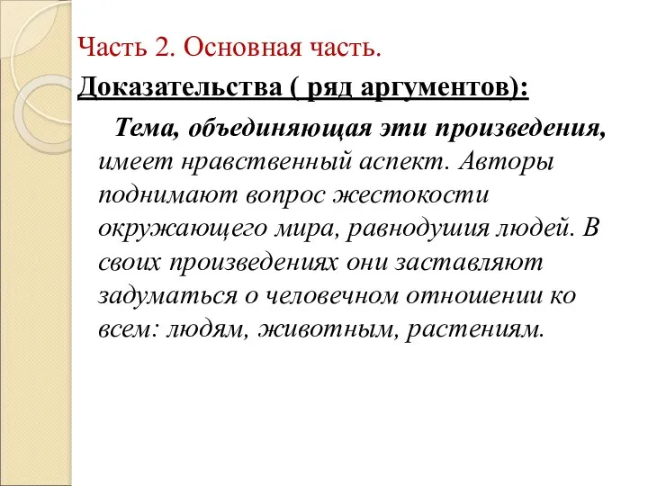 Часть 2. Основная часть. Доказательства ( ряд аргументов): Тема, объединяющая