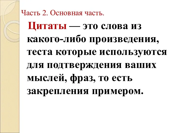 Часть 2. Основная часть. Цитаты — это слова из какого-либо