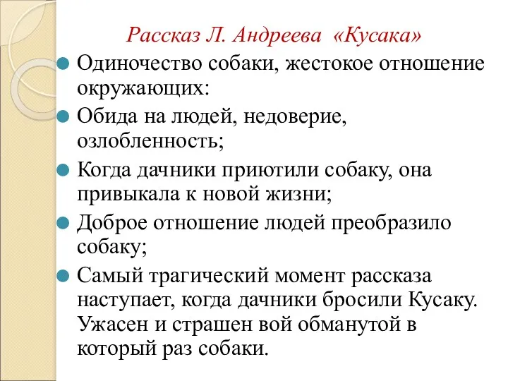 Рассказ Л. Андреева «Кусака» Одиночество собаки, жестокое отношение окружающих: Обида