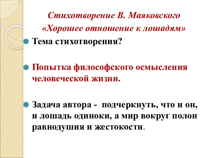 Стихотворение В. Маяковского «Хорошее отношение к лошадям» Тема стихотворения? Попытка