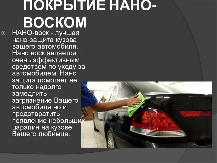 ПОКРЫТИЕ НАНО-ВОСКОМ НАНО-воск - лучшая нано-защита кузова вашего автомобиля. Нано