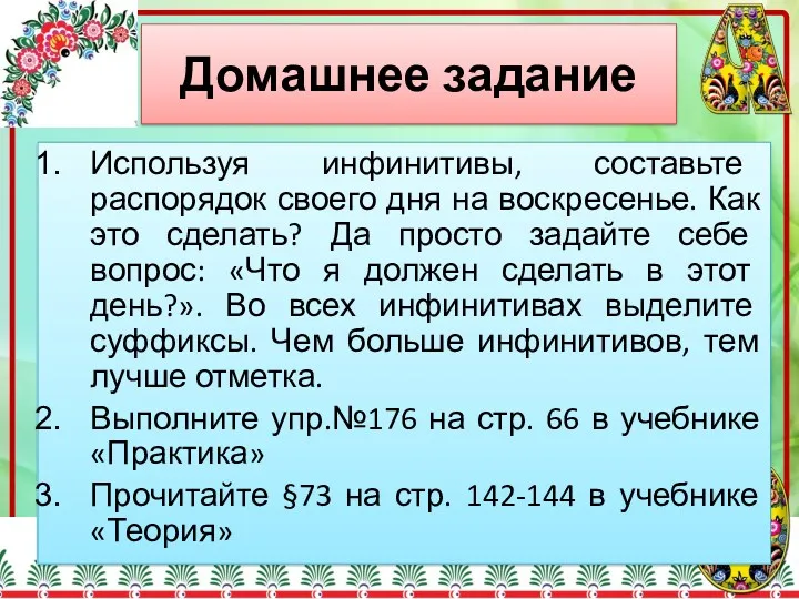 Домашнее задание Используя инфинитивы, составьте распорядок своего дня на воскресенье.