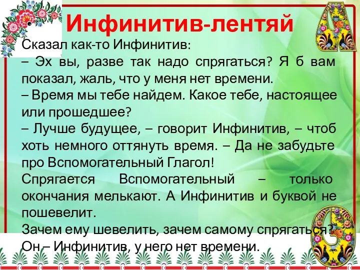 Инфинитив-лентяй Сказал как-то Инфинитив: – Эх вы, разве так надо