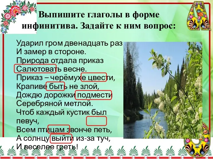 Выпишите глаголы в форме инфинитива. Задайте к ним вопрос: Ударил