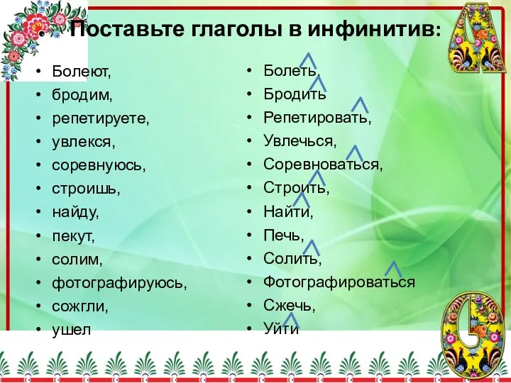 Болеть, Бродить Репетировать, Увлечься, Соревноваться, Строить, Найти, Печь, Солить, Фотографироваться