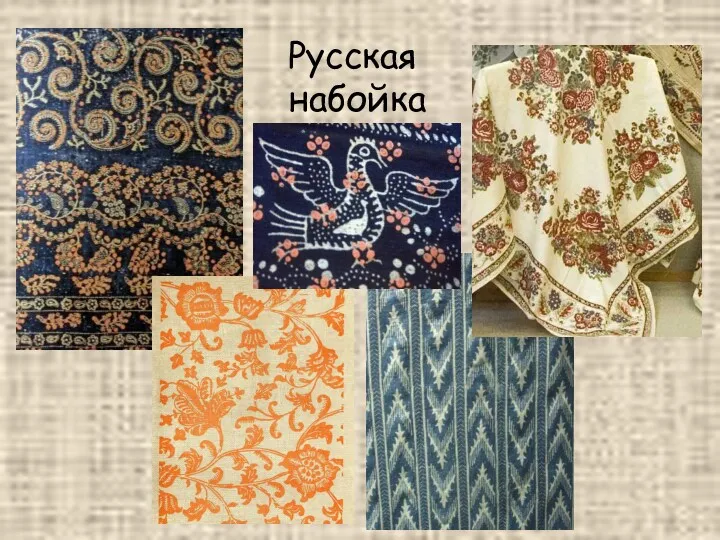 Русская набойка